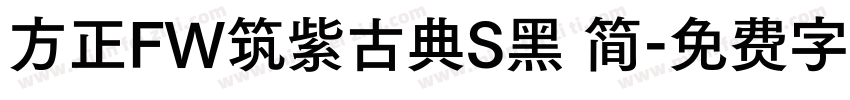 方正FW筑紫古典S黑 简字体转换